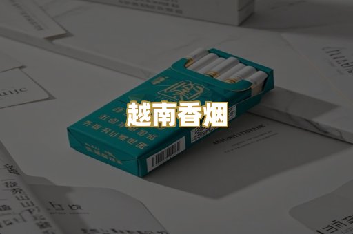 越南香烟