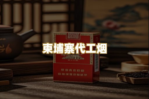 柬埔寨代工烟