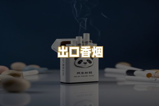 出口香烟